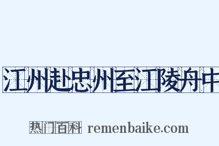 江州赴忠州至江陵舟中是什么意思的图片
